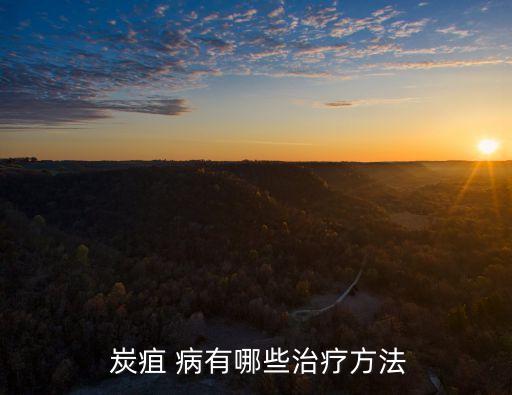 炭疽病有什么農(nóng)藥治,鏟除炭疽病的特效農(nóng)藥