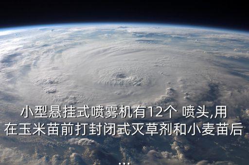 噴灑農(nóng)藥用什么噴頭好用