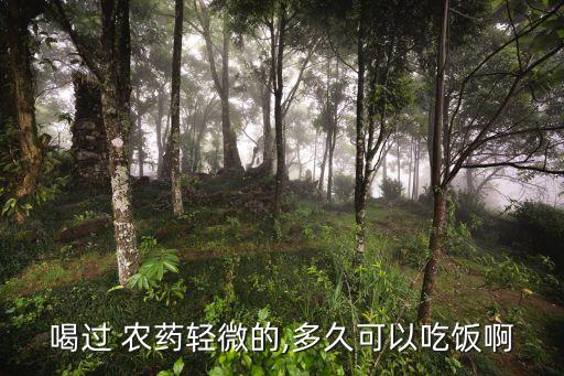 喝農藥后可以吃什么食物,喝過農藥的人吃什么對身體好