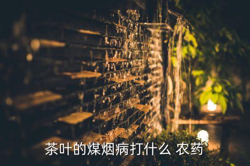 噴茶專用農藥是什么品牌,不噴農藥的蔬菜是什么蔬菜