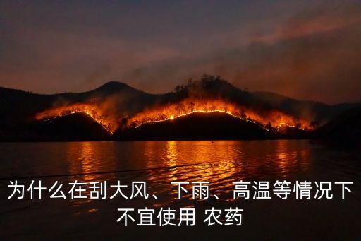 為什么在刮大風、下雨、高溫等情況下不宜使用 農藥