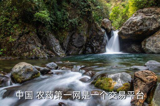 中國(guó) 農(nóng)藥第一網(wǎng)是一個(gè)交易平臺(tái)