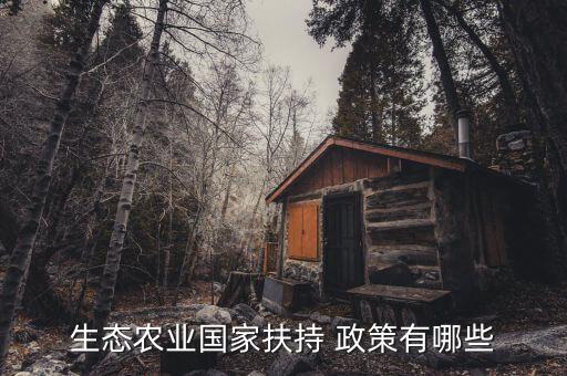 生態農業國家扶持 政策有哪些
