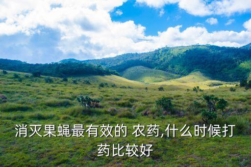 農藥殺蟲什么時候噴好,噴了殺蟲雙的菜什么時候可以吃