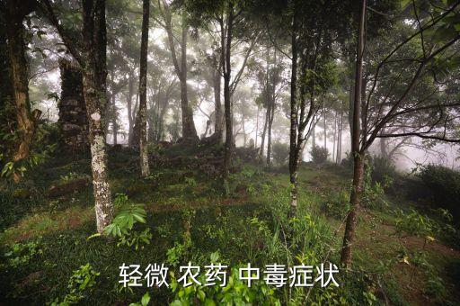 不知道什么農藥中毒了,什么是有機磷農藥中毒