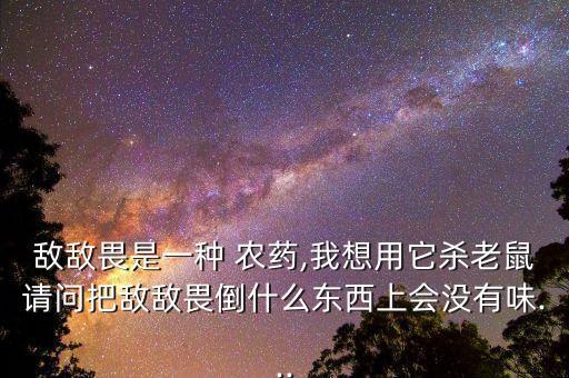 有什么好的驅鼠農藥