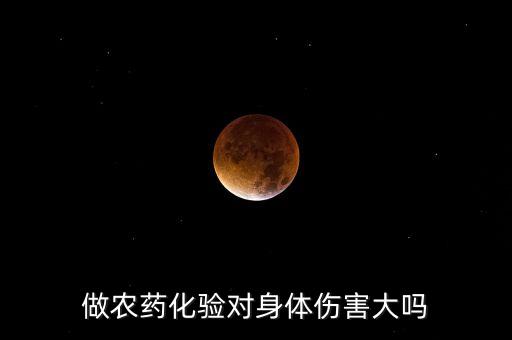 做農(nóng)藥化驗(yàn)對(duì)身體傷害大嗎