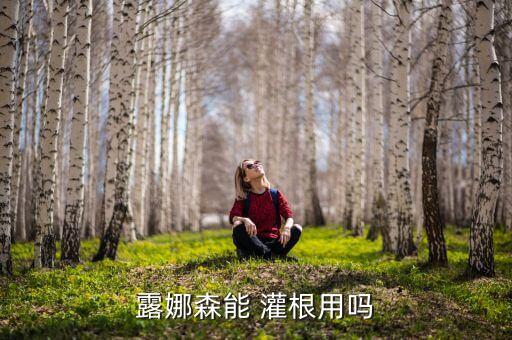 露娜森能 灌根用嗎