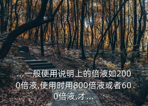 農藥八百倍液是什么意思,八百倍液是什么概念