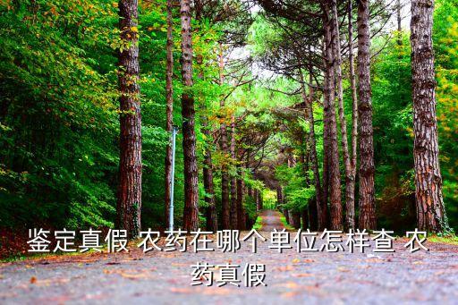 農藥檢測到什么額地方,農藥化驗員需要檢測什么
