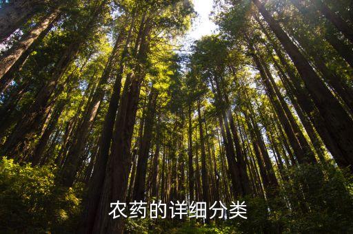  農(nóng)藥的詳細分類