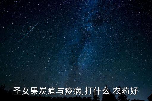 圣女果炭疽與疫病,打什么 農(nóng)藥好