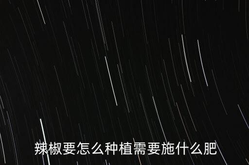 辣椒生長期打什么農(nóng)藥,辣椒要打什么農(nóng)藥