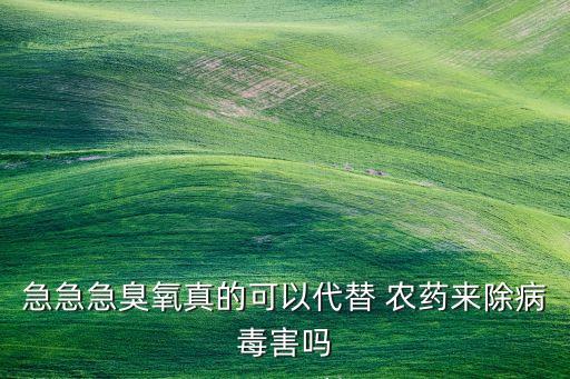 有什么能代替農藥,敵敵畏被什么農藥代替了