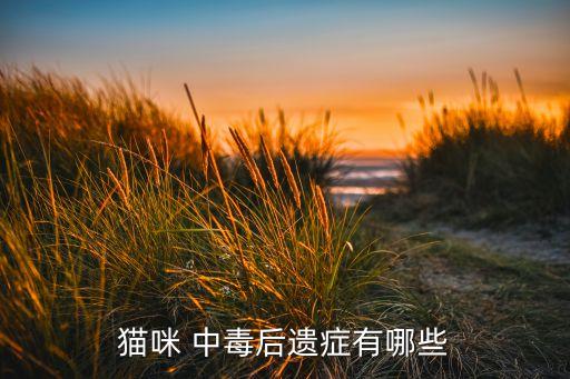 貓農藥中毒什么癥狀