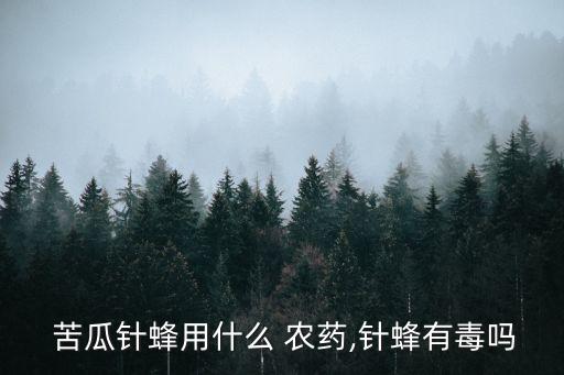 苦瓜疫病用什么農藥防治,苦瓜打什么農藥防治