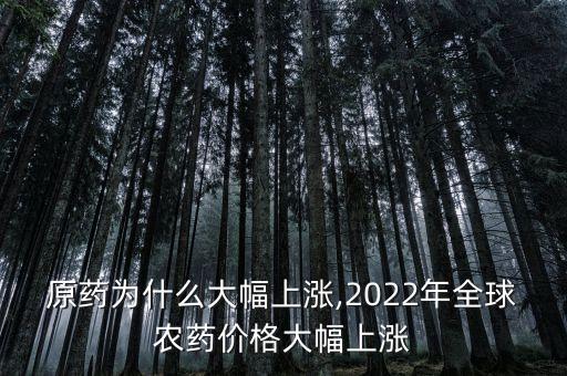 農藥原藥為什么大幅上漲,2022年全球農藥價格大幅上漲
