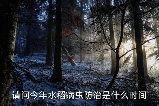 請問今年水稻病蟲防治是什么時(shí)間