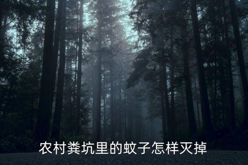 殺蚊用什么農藥最有效,小區滅蚊蟲用什么藥最好