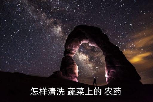 水果蔬菜去農(nóng)藥用什么消毒,什么水果蔬菜農(nóng)藥少