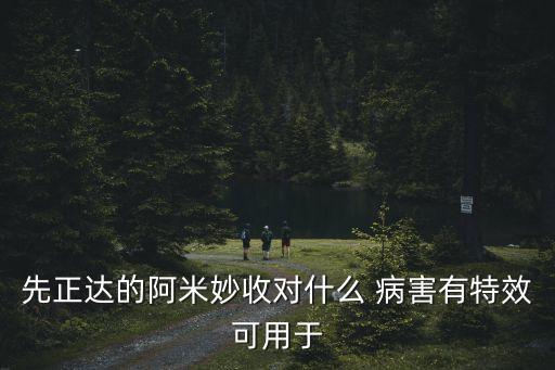 嘧菌酯農藥治什么病害,農藥嘧菌酯能防治什么病害