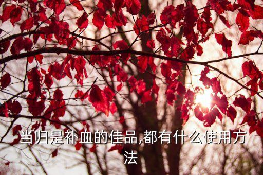 當歸中藥材都打什么農藥,有點像當歸的中藥材叫什么