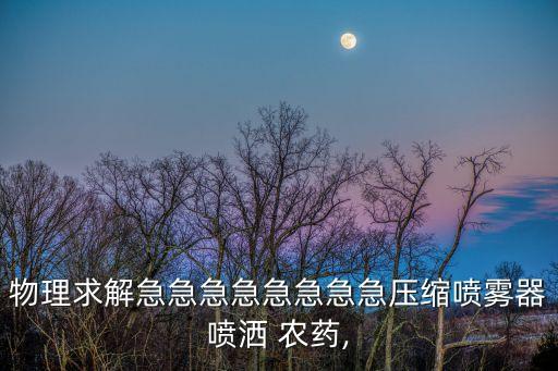 噴農(nóng)藥器原理是什么,不噴農(nóng)藥的蔬菜是什么蔬菜