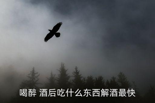 酒后吃什么農藥,吃什么農藥立刻致命