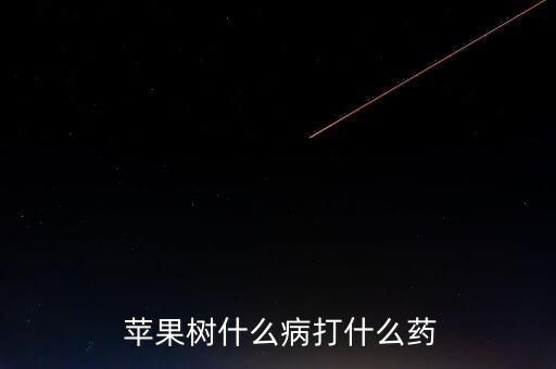  蘋果樹什么病打什么藥