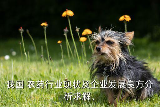 成都有什么農藥上市公司,國內農藥上市公司龍頭