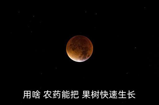 果樹農藥是什么,果樹病毒病特效農藥