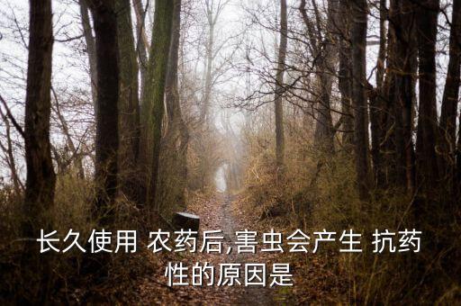 什么叫農藥的抗藥性,農藥使害蟲產生抗藥性對不對