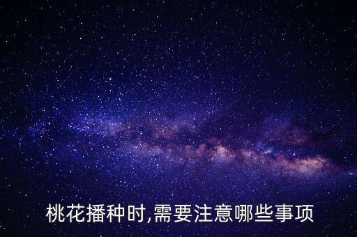 桃花用什么農藥除蟲,桃花盛開打什么農藥