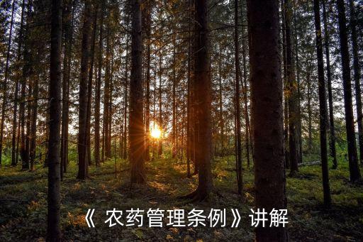 國家對農藥有什么規定,國家實行農藥經營什么制度