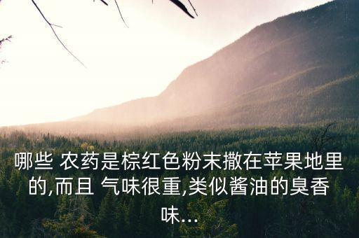 什么農藥氣味最濃,樂果農藥什么氣味