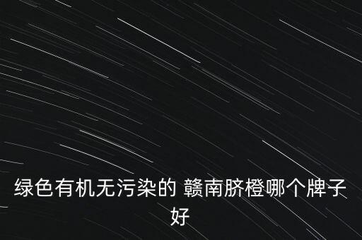 贛南臍橙需要打什么農(nóng)藥,真正的贛南臍橙什么樣