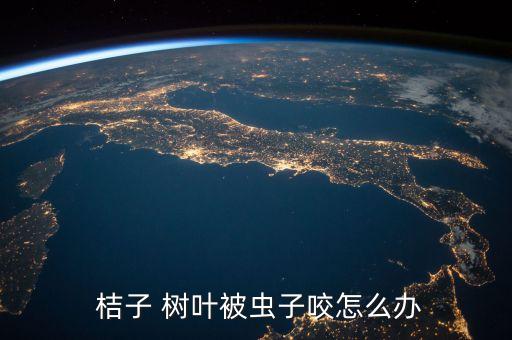 什么農藥打桔子樹葉,桔子樹葉有什么功效