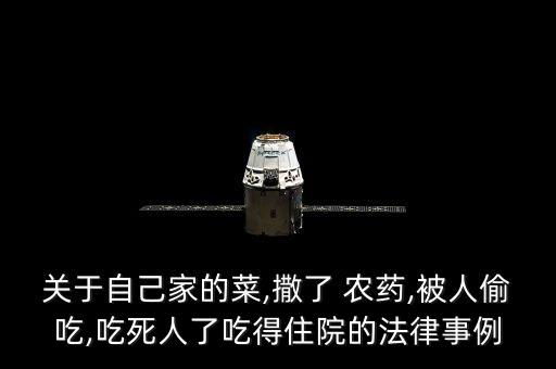 偷吃農藥有什么壞處,農藥有什么好處和壞處