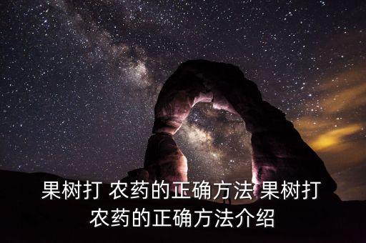  果樹打 農藥的正確方法 果樹打 農藥的正確方法介紹