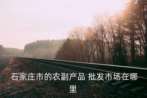 石家莊批發農藥在什么地點