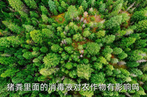 豬糞可以制作什么農藥