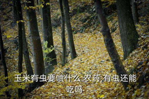 玉米蟲子用什么農藥好,帶殼的蟲子用什么農藥打