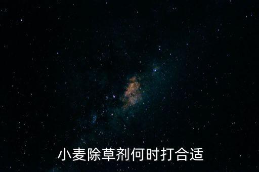 小麥什么月份噴農藥為宜,小麥打農藥什么時間打效果好