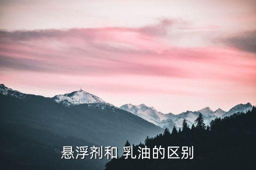 農藥為什么會有乳油呢