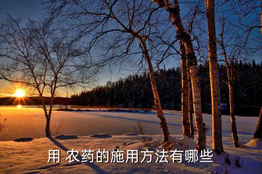 農(nóng)藥熱門課題是什么類型,敵敵畏是什么類型的農(nóng)藥