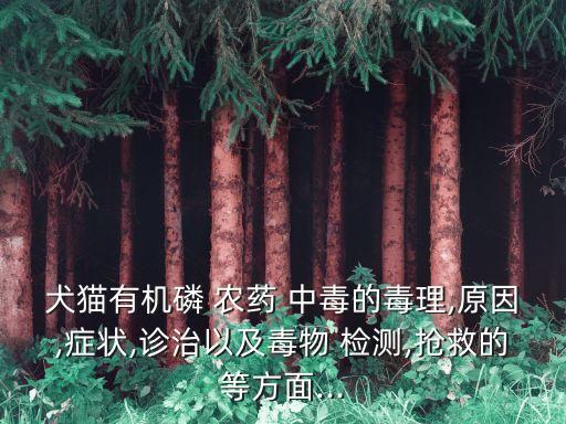 農藥中毒同什么檢測,有機磷農藥中毒檢測指標