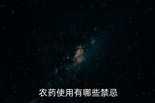  農(nóng)藥使用有哪些禁忌