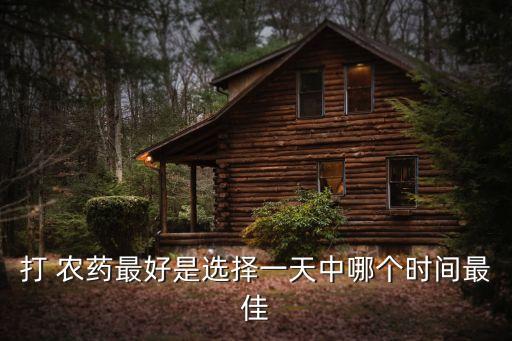 為什么下午打農藥不好打,喝農藥死的人為什么不好