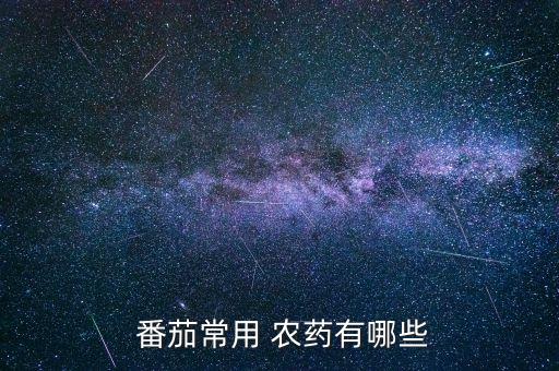 番茄白粉虱打什么農(nóng)藥好使,白粉虱用什么農(nóng)藥