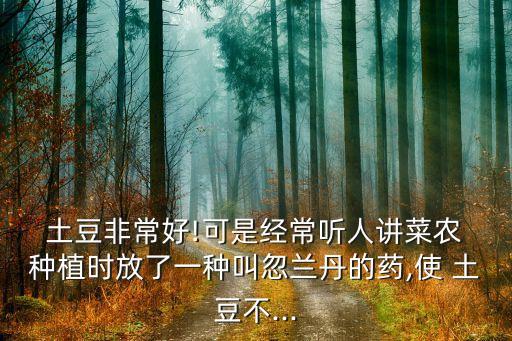 土豆種植要用什么農(nóng)藥,種植土豆的視頻教程